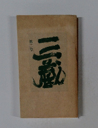 三菱　第二号
