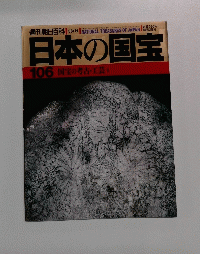 週刊朝日百科 03/14　日本の国宝　１０６