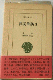 夢渓筆談 3 