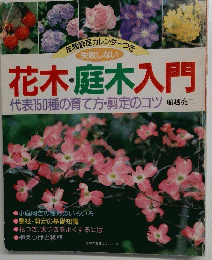 花木・庭木入門