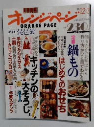 オレンジページ　１９９１年12月2日号