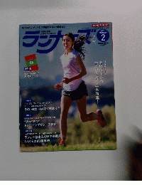 ランナーズ2015年2月号 