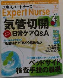 エキスパートナース　２０１４年７月号