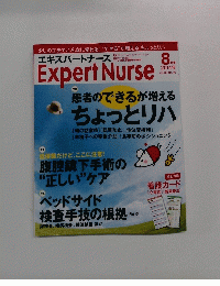 エキスパートナース　Vol.30 No. 10　2014年8月号