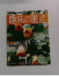 趣味の園芸　2014年7月号