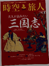 時空旅人　大人が読みたい三国志　2015年7月号