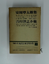 安岡章太郎集　吉行淳之介集