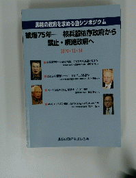 被爆75年 核兵器依存政府から 禁止・廃絶政府へ　2019年12月14日号