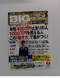 BIＧ　tomorrow　２０１５年2月号　No.４１６