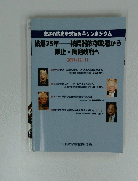 非核の政府を求める会シンポジウム　2019.12.14号