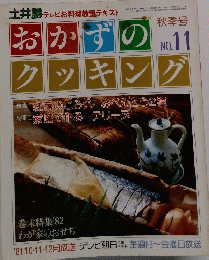 おかずのクッキング　No.１１　１９８１年10・11・12月　秋号