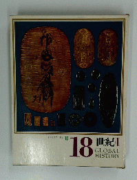 日本と世界の歴史 16　１８世紀II　