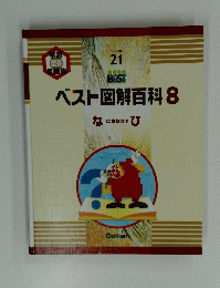ベスト図解百科 8