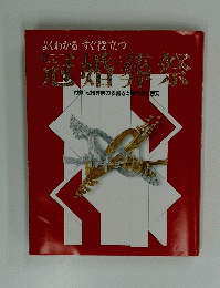 よくわかるすぐ役立つ　冠婚葬祭