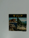ギリシア
