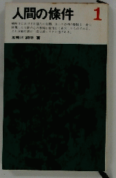 人間の條件 1