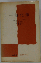 一般化學