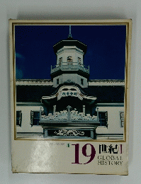 日本と世界の歴史 18　１９世紀II