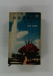 若草詩集　雲と花束