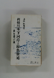 利根川木下河岸と鮮魚街道