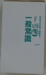 一般常識