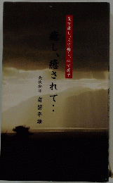 癒し、癒されて・・