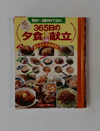 365日の夕食3品献立