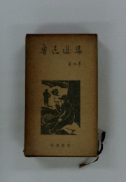 喜直進集 2
