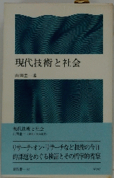現代技術と社会