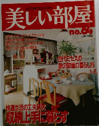 美しい部屋　64号