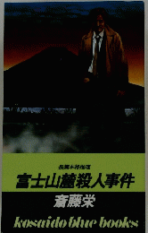 長篇本格推理 富士山麓殺人事件　