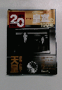  週刊20世紀　２０００年2月号　No.５５