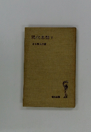現代思想下