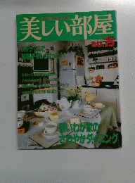 美しい部屋　75号