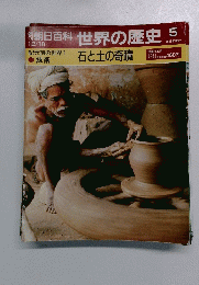 朝日百科 世界の歴史 5号
