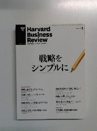 Harvard Business Review　戦略をシンプルに　２０１３年1月号