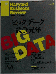 Harvard Business Review　ビッグデータ競争元年　2013年2月号