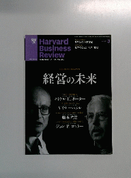 Harvard Business Review 経営の未来 2013年3月号