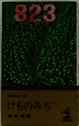 823　けものみち　下