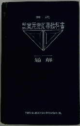 新式實用幾何学教科書