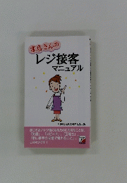 書店さんのレジ接客マニュアル