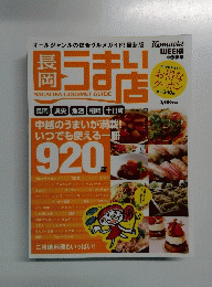 長岡うまい店  