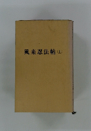 風来忍法帖　上