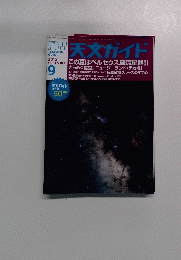月刊天文ガイド　2015年9月号