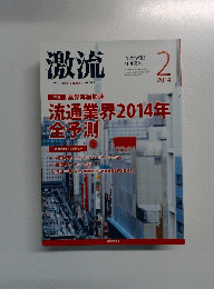 激流 2014年１２月号