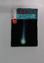 天文ガイド　2015年3月号