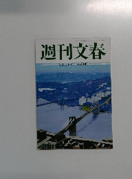 週刊文春 　9月11日号