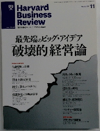 Harvard Business Review　2011年11月号　破壊的経営論
