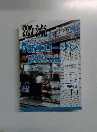 激流　２０１４年9月号