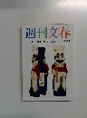 週刊文春　10月30日号　創刊2500号